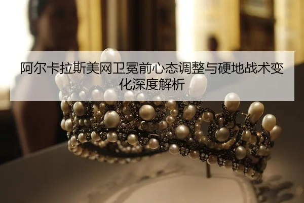 a-er-ka-la-si-mei-wang-wei-mian-qian-xin-tai-tiao-zheng-yu-ying-di-zhan-shu-bian-hua-shen-du-jie-xi-2-117.jpg