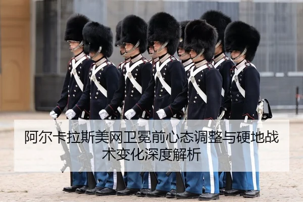 a-er-ka-la-si-mei-wang-wei-mian-qian-xin-tai-tiao-zheng-yu-ying-di-zhan-shu-bian-hua-shen-du-jie-xi-3-200.jpg