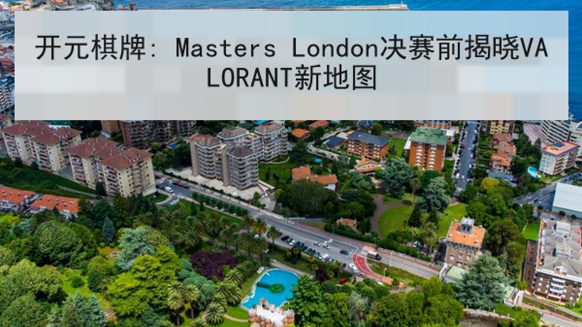 开元棋牌: Masters London决赛前揭晓VALORANT新地图 开元棋牌: Masters London决赛前揭晓VALORANT新地图