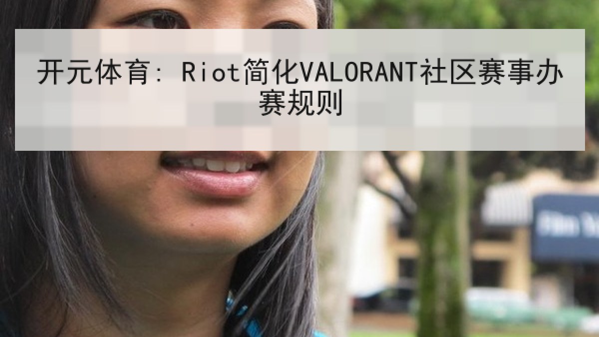 开元体育: Riot简化VALORANT社区赛事办赛规则