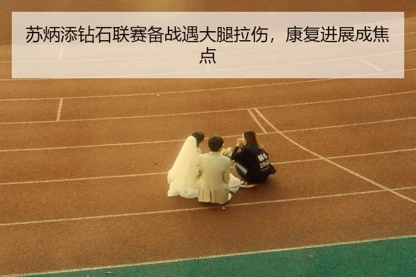 su-bing-tian-zuan-shi-lian-sai-bei-zhan-yu-da-tui-la-shang-kang-fu-jin-zhan-cheng-jiao-dian-3-209.jpg
