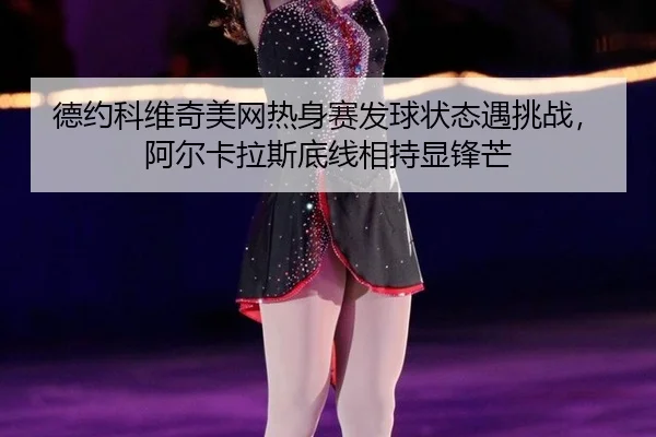 de-yue-ke-wei-qi-mei-wang-re-shen-sai-fa-qiu-zhuang-tai-yu-tiao-zhan-a-er-ka-la-si-di-xian-xiang-chi-xian-feng-mang-2-932.jpg