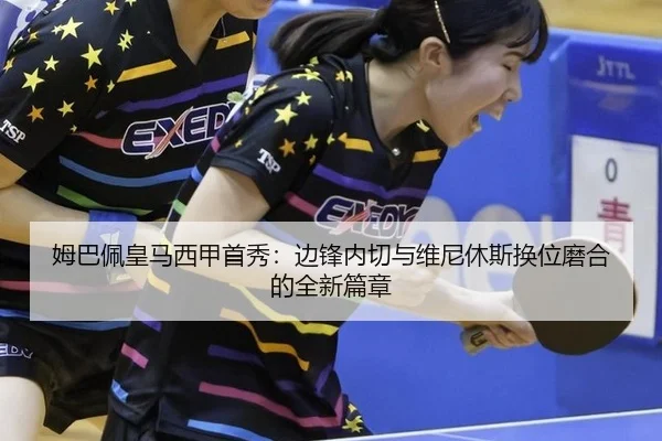 姆巴佩皇马西甲首秀：边锋内切与维尼休斯换位磨合的全新篇章