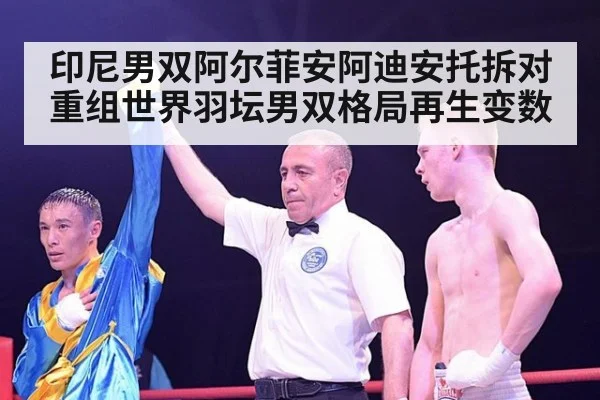 印尼男双阿尔菲安阿迪安托拆对重组世界羽坛男双格局再生变数