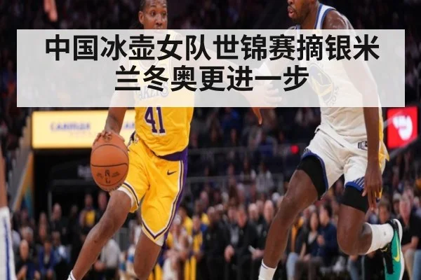 中国冰壶女队世锦赛摘银米兰冬奥更进一步
