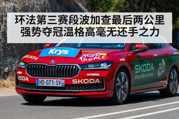 环法第三赛段波加查最后两公里强势夺冠温格高毫无还手之力