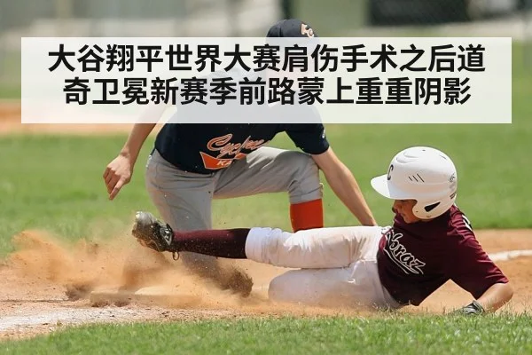 大谷翔平世界大赛肩伤手术之后道奇卫冕新赛季前路蒙上重重阴影