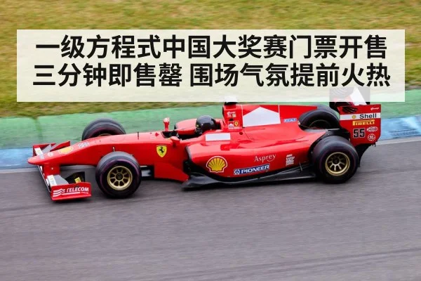 一级方程式中国大奖赛门票开售三分钟即售罄 围场气氛提前火热