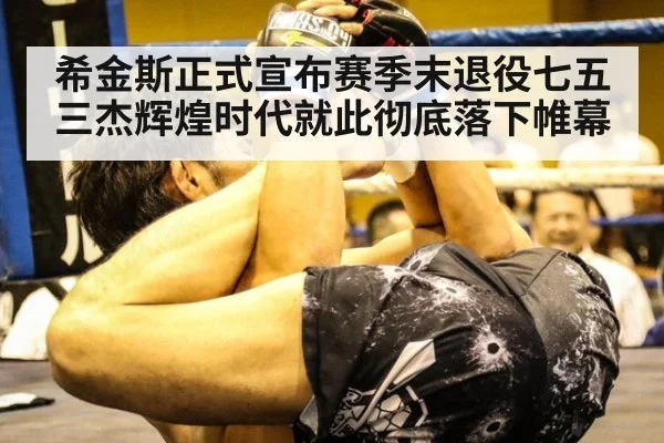 希金斯正式宣布赛季末退役七五三杰辉煌时代就此彻底落下帷幕
