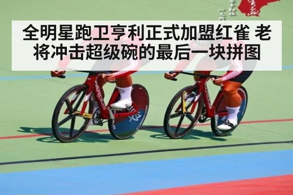 全明星跑卫亨利正式加盟红雀 老将冲击超级碗的最后一块拼图