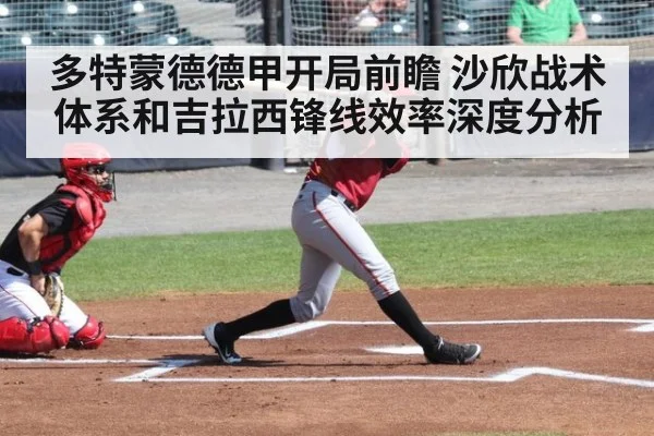 多特蒙德德甲开局前瞻 沙欣战术体系和吉拉西锋线效率深度分析