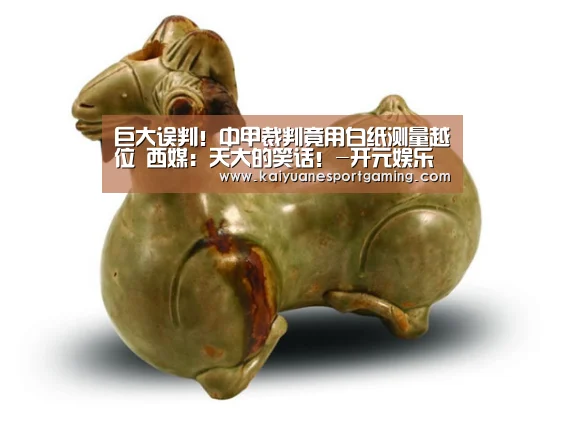 巨大误判!中甲裁判竟用白纸测量越位 西媒